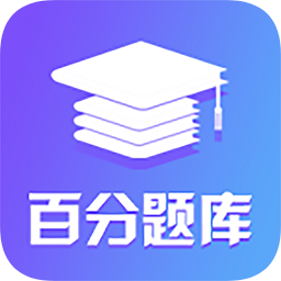 百分题库