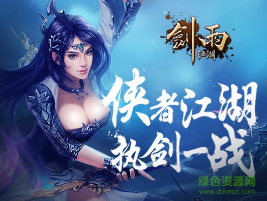 剑雨江湖手机版正式版 v15.0 安卓无限元宝版1