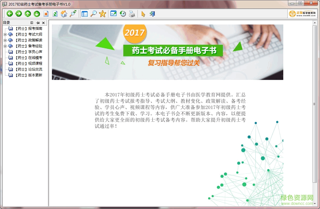 2017初级药士考试备考手册电子书 v1.0 绿色版0