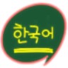 韩语速成手机软件