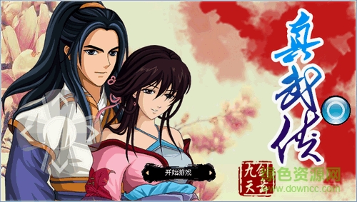 真武侠剑舞九天修改版