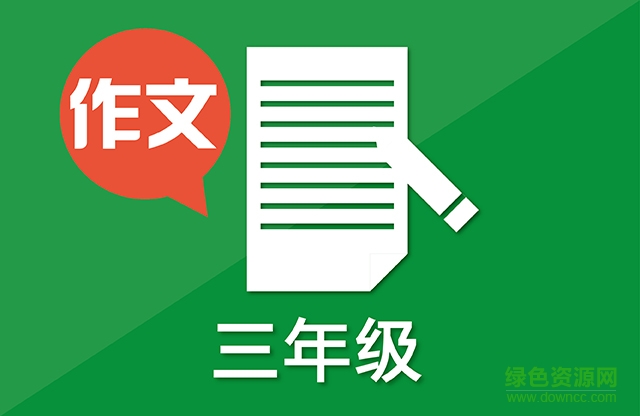 新课标小学作文辅助工具 v1.0 官网版0