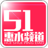 51惠水频道