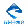 万州手机台客户端