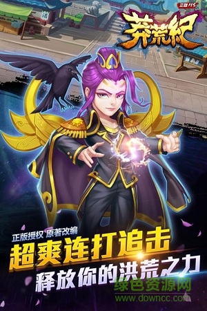 莽荒纪2018正版手游 v1.0.20 安卓版0