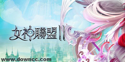 女神联盟2