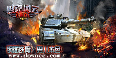 坦克风云有多少个版本-坦克风云有哪些平台