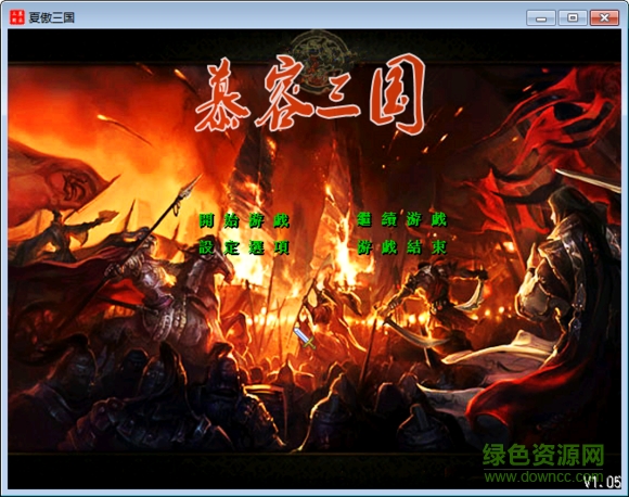 慕容三国x4.5经典版 中文版0