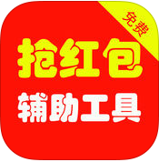 红包助手iphone版