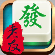 边锋老友阜新麻将