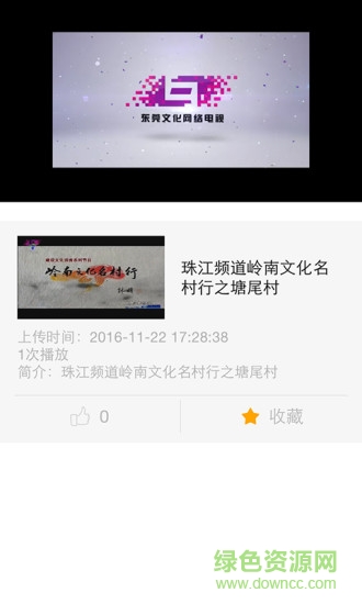 东莞文化网络电视客户端 v1.1 安卓版0