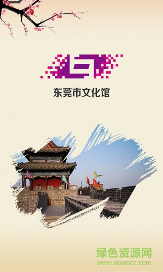 东莞文化网络电视客户端 v1.1 安卓版3