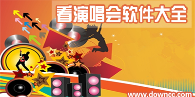 看演唱会app