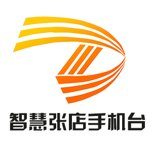 智慧张店手机台