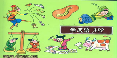 成语软件哪个好?学成语的app-背成语的软件