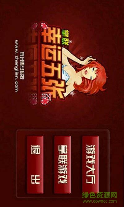 掌联幸运五张手机版 v1.8.38 安卓版1