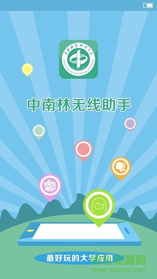 中南林无线助手 v1.0.8 安卓版0