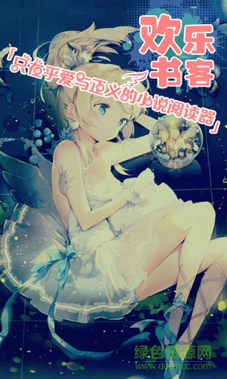 欢乐书客ios v1.4.9 iphone版2