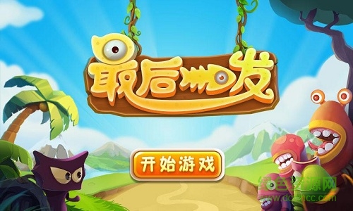 最后一发手机版 v1.1 安卓版1