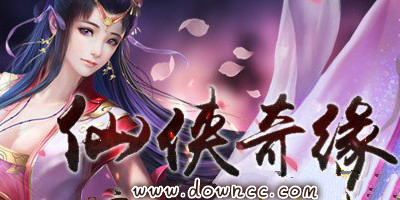 仙侠奇缘