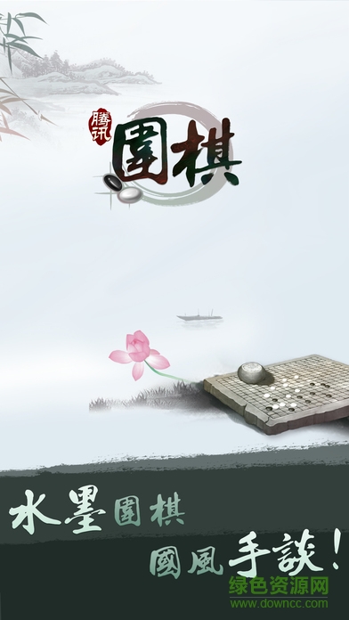 腾讯围棋pc版 v4.5.04 官方版0