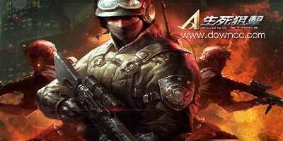 生死狙击有什么版本?生死狙击版本大全-生死狙击手机版