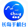 智慧长岛手机台客户端