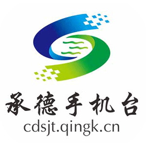 智慧承德手机台