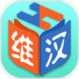 维汉双语词典ios版