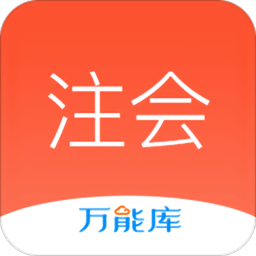 注会万能库app下载