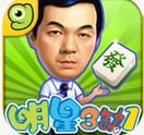 明星麻将三缺一单机版