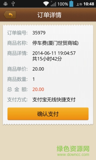 厦门好停车手机版(城市好停车) v1.1.2 安卓版4