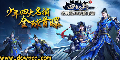 少年四大名捕版本大全-少年四大名捕手游