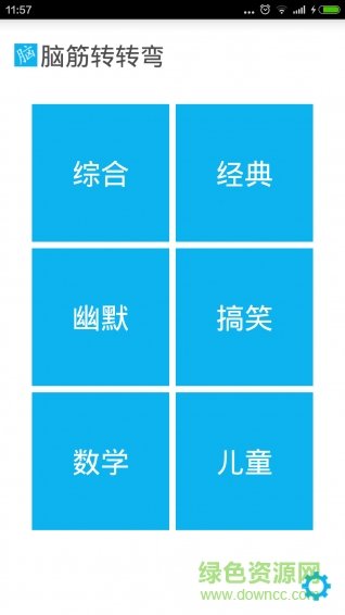 脑筋转转弯 脑筋转转弯游戏