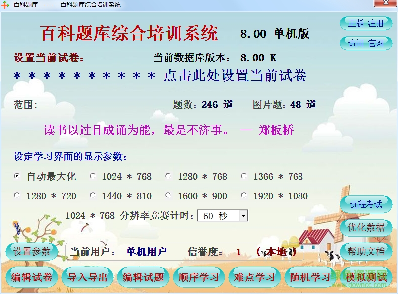 百科题库综合培训系统 v8.0 单机免费版0