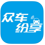 众车纷享手机版