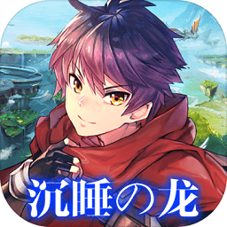 梦境迷失之地沉睡的龙最新版