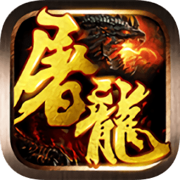 草花手游屠龙战神