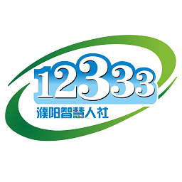 濮阳智慧人社12333
