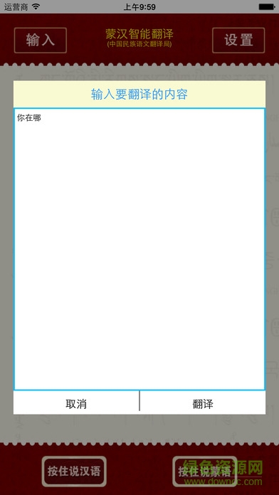 蒙汉智能翻译 v1.2 安卓版0