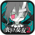 丧尸女友2无限脑子修改版
