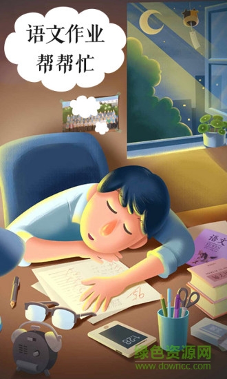 语文作业帮帮忙 v1.0 安卓版0