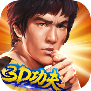 功夫全明星游戏3d版