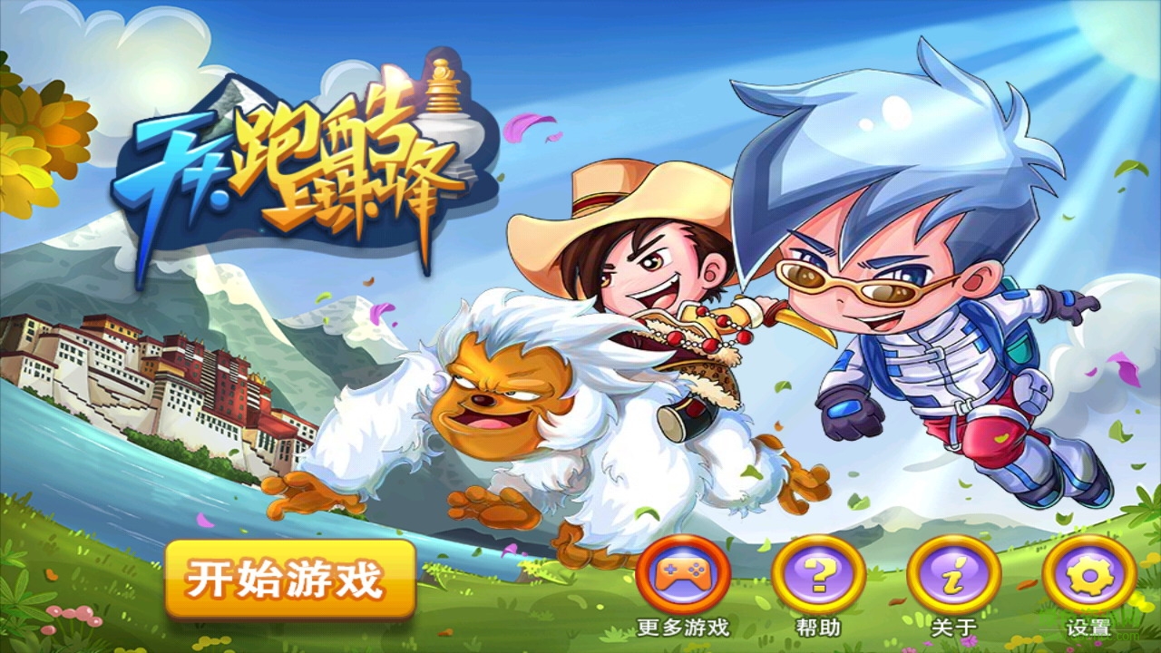 天天跑酷上珠峰 天天跑酷上珠峰修改版