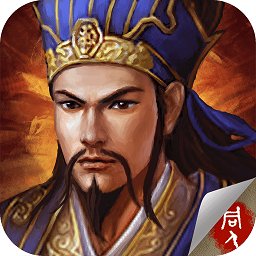 蜀汉卧龙传无限元宝版