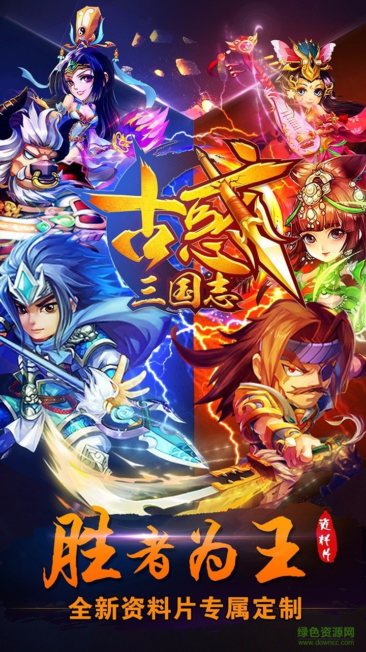 古惑三国志手游果盘版 v2.1 安卓版2