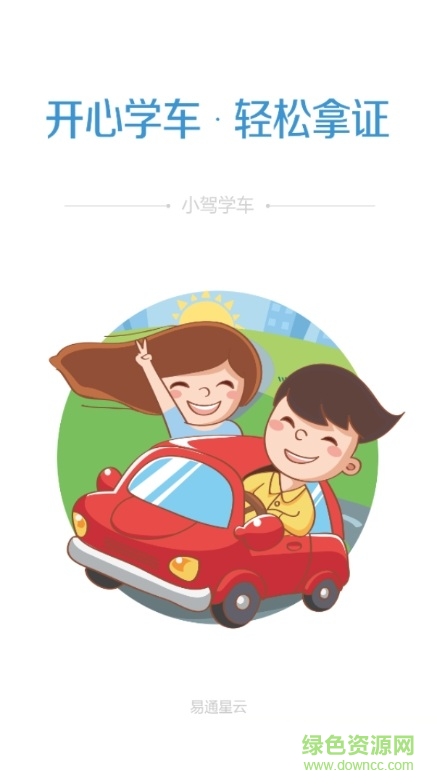 小驾学车手机版 v2.1.5 安卓版0