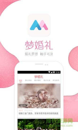 梦婚礼官方版 v4.5.9 安卓版0