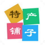 特产铺子apk