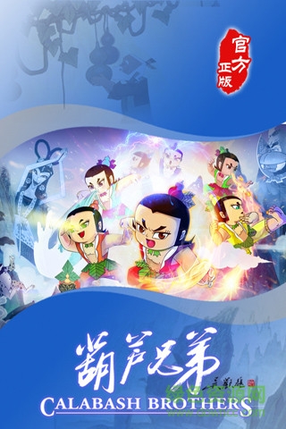 葫芦兄弟官方正版手游 v1.0.132 安卓版0